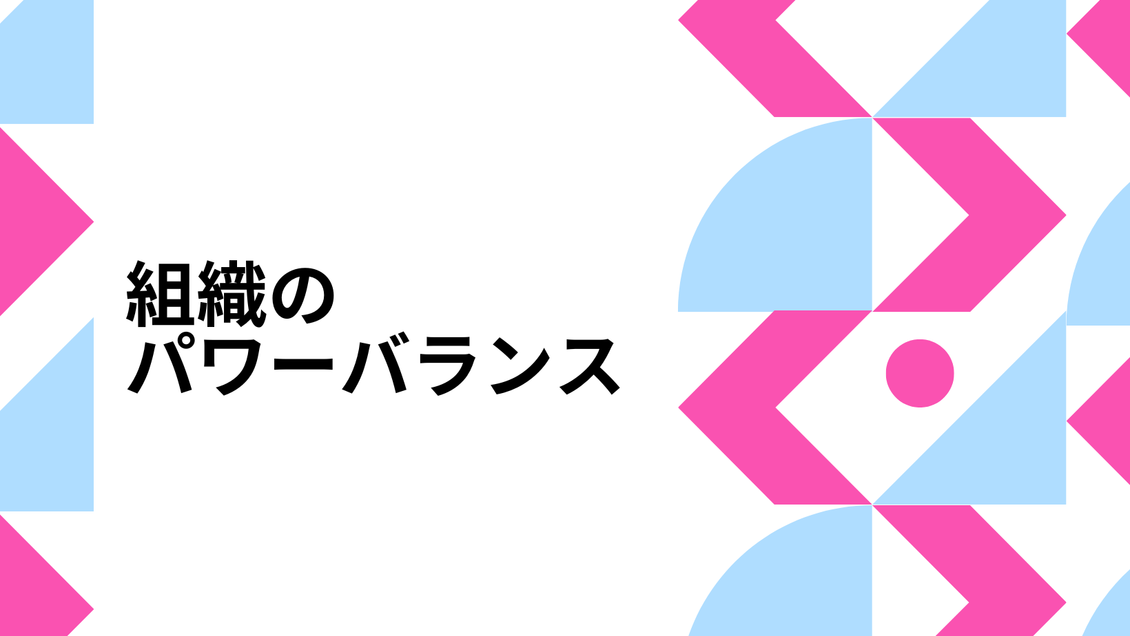 株式会社平井彩子事務所 組織のパワーバランス